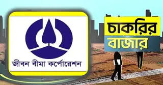 অফিসার পদে নিয়োগ দেবে জীবন বীমা করপোরেশন, লাগবে না অভিজ্ঞতা